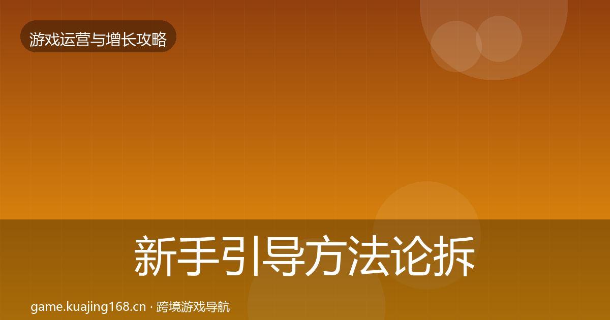 新手引导方法论拆解入门到进阶·第1568篇