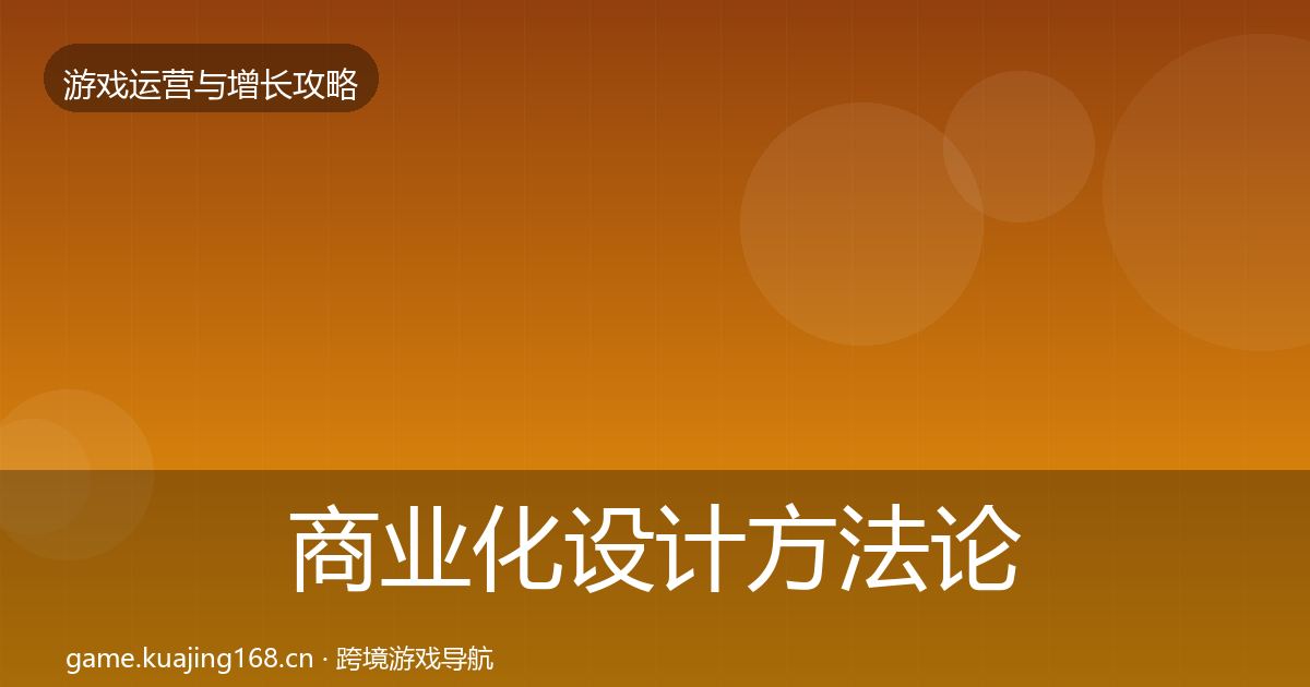 商业化设计方法论拆解全攻略·第1569篇