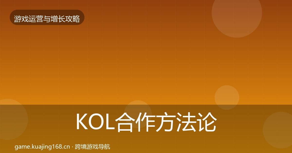 KOL合作方法论拆解要点梳理·第1569篇