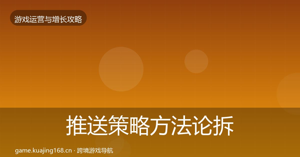 推送策略方法论拆解入门到进阶·第1569篇