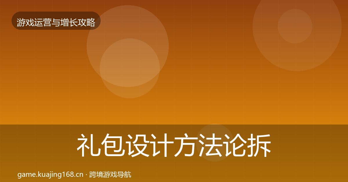 礼包设计方法论拆解全攻略·第1570篇