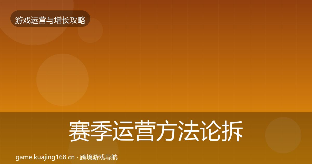 赛季运营方法论拆解实践指南·第1570篇