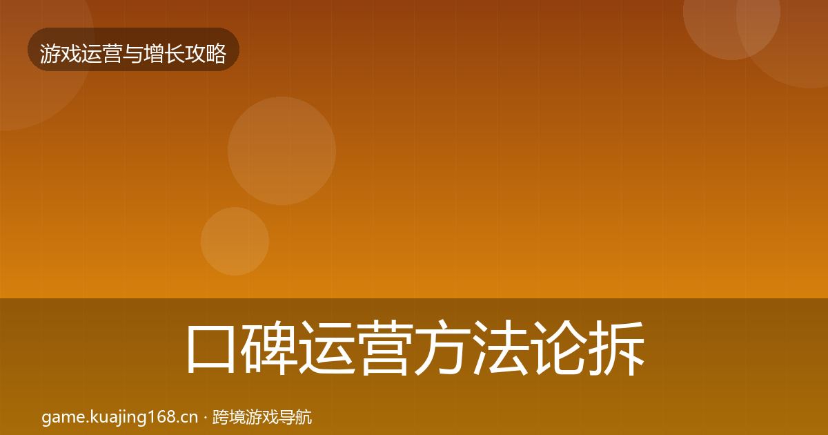 口碑运营方法论拆解要点梳理·第1570篇