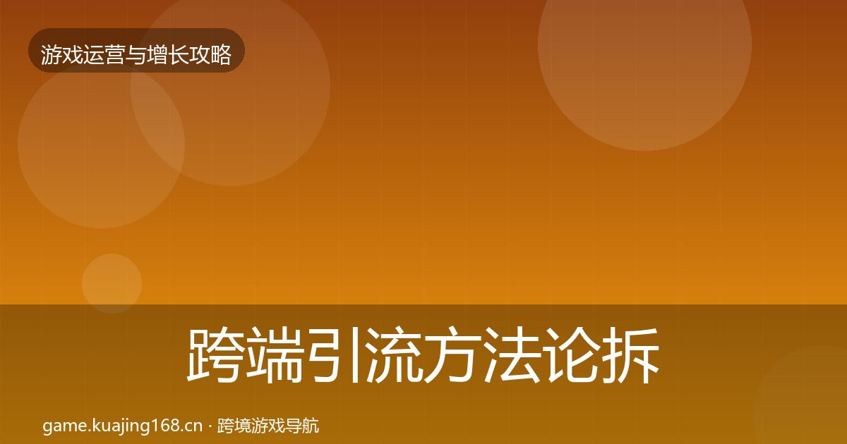 跨端引流方法论拆解入门到进阶·第1570篇