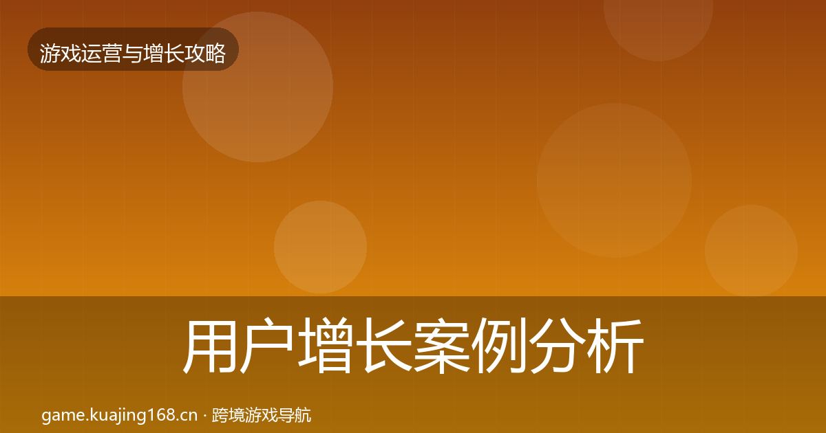 用户增长案例分析全攻略·第1571篇