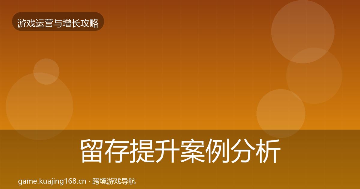 留存提升案例分析实践指南·第1571篇