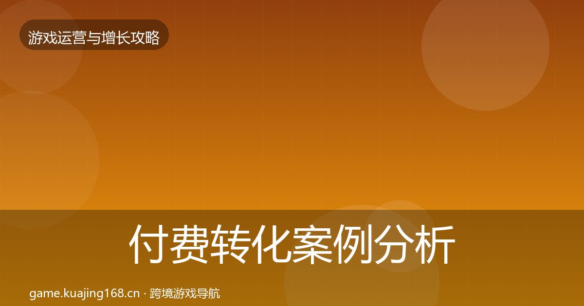 付费转化案例分析要点梳理·第1571篇