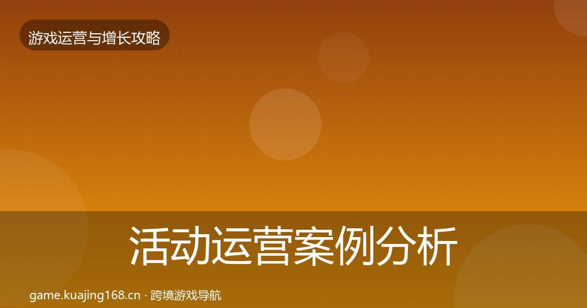 活动运营案例分析入门到进阶·第1571篇