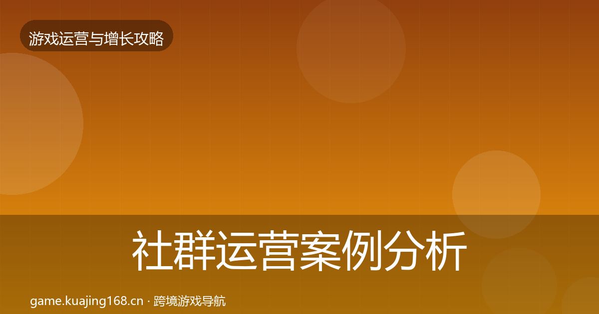 社群运营案例分析全攻略·第1572篇
