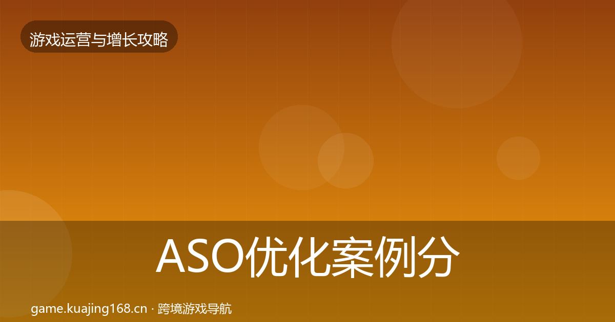 ASO优化案例分析实践指南·第1572篇