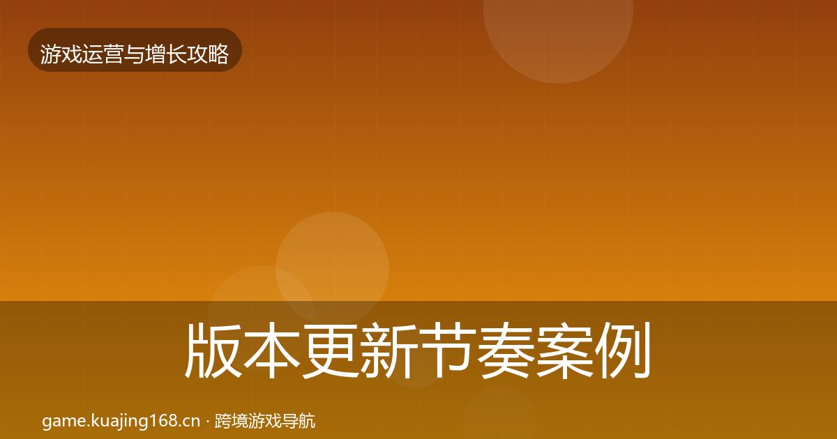 版本更新节奏案例分析全攻略·第1573篇