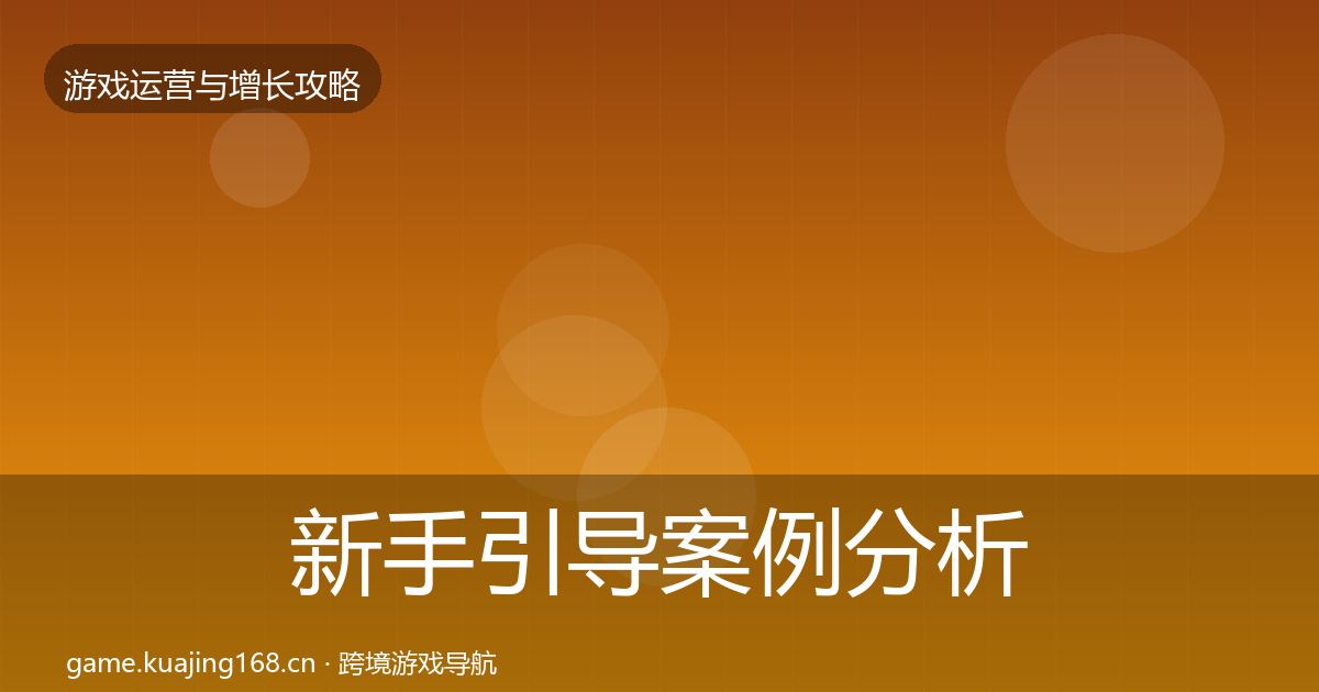 新手引导案例分析入门到进阶·第1573篇