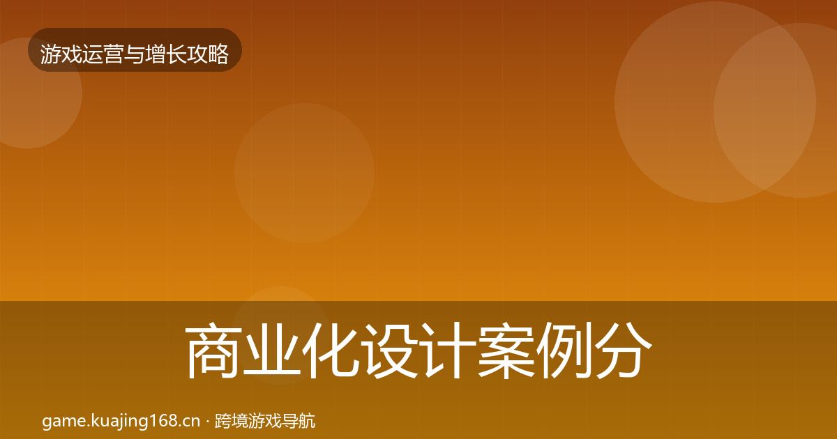 商业化设计案例分析全攻略·第1574篇