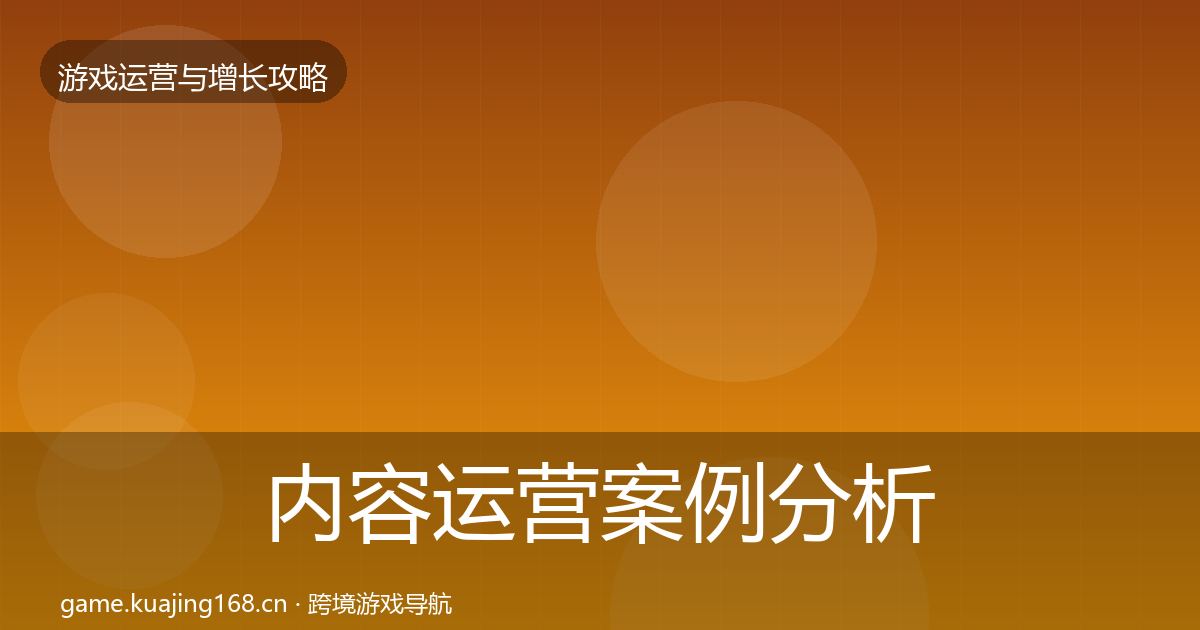 内容运营案例分析实践指南·第1574篇