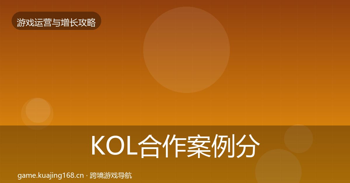 KOL合作案例分析要点梳理·第1574篇