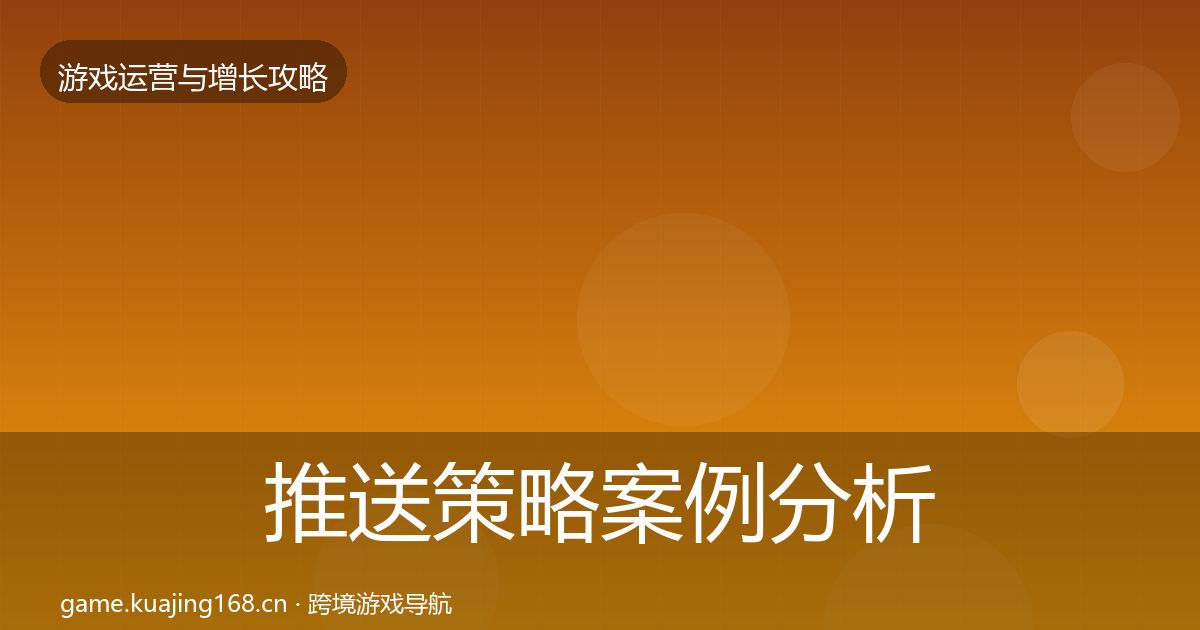 推送策略案例分析入门到进阶·第1574篇