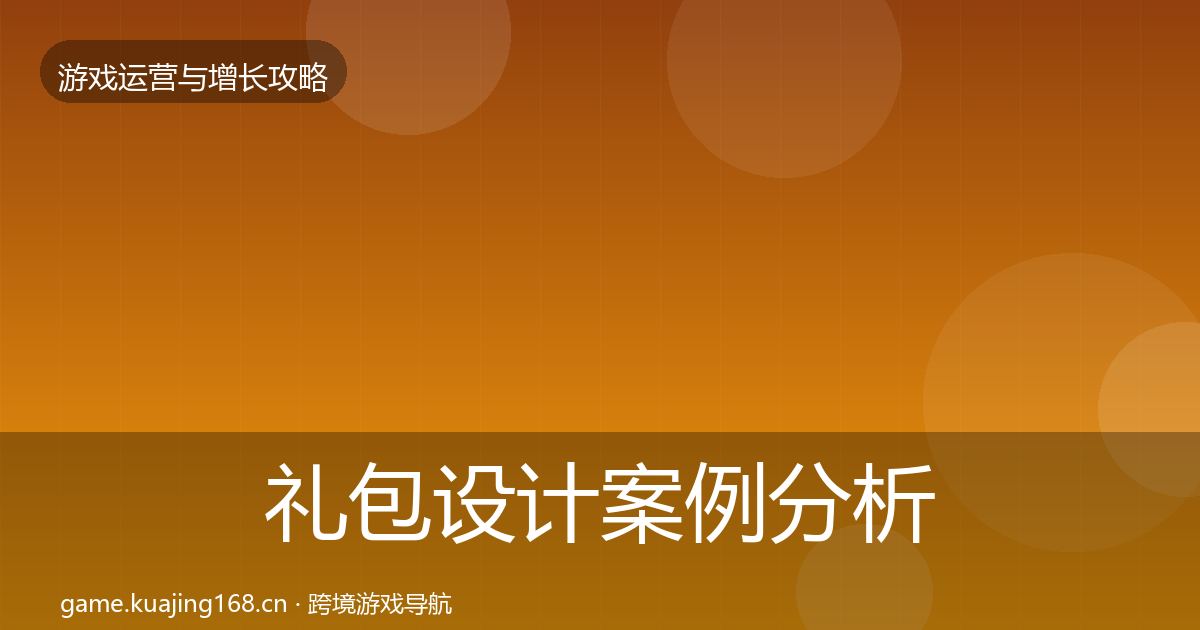 礼包设计案例分析全攻略·第1575篇
