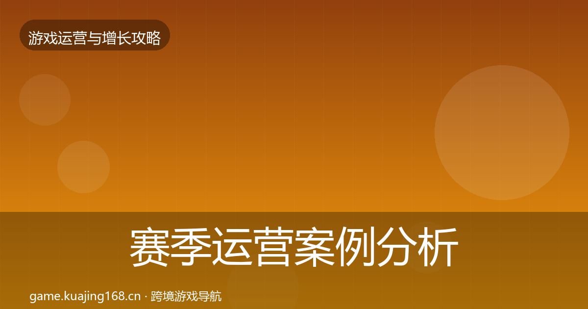 赛季运营案例分析实践指南·第1575篇