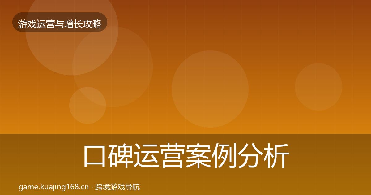 口碑运营案例分析要点梳理·第1575篇