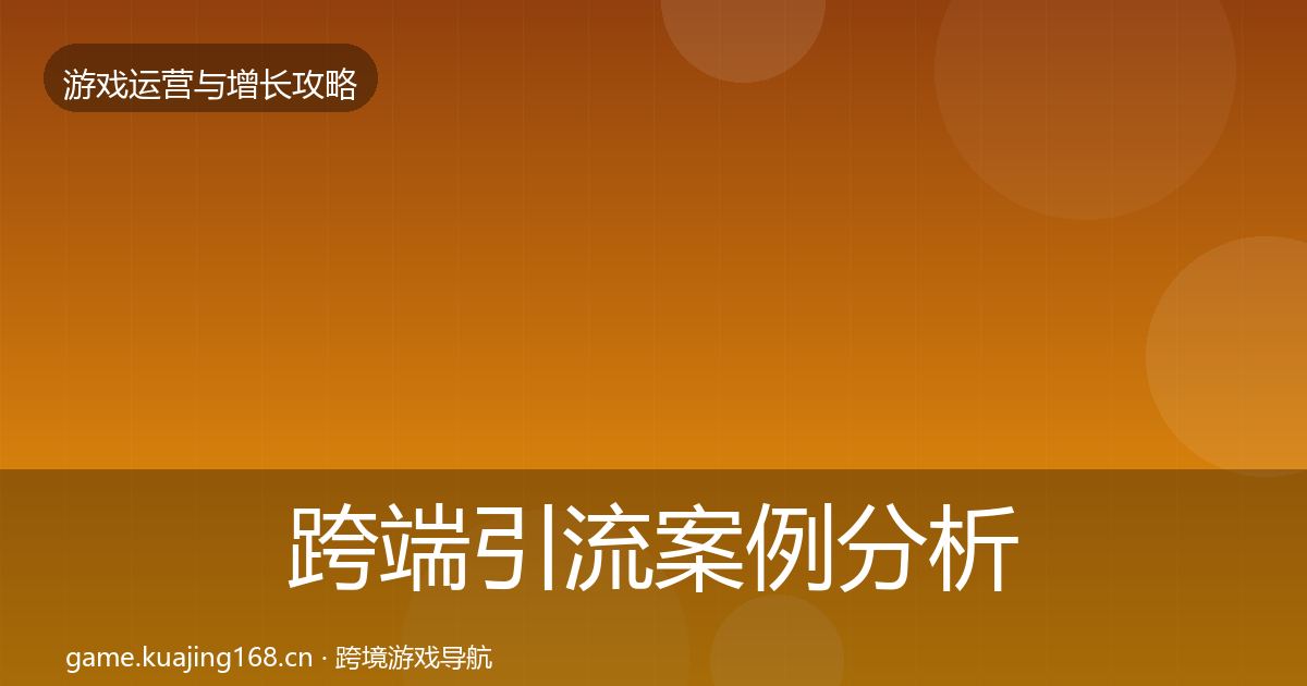 跨端引流案例分析入门到进阶·第1575篇