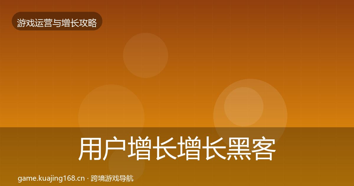 用户增长增长黑客技巧全攻略·第1576篇