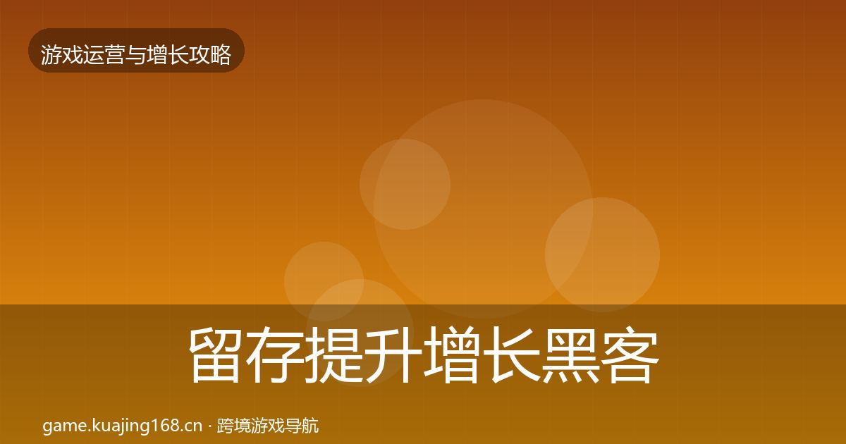 留存提升增长黑客技巧实践指南·第1576篇