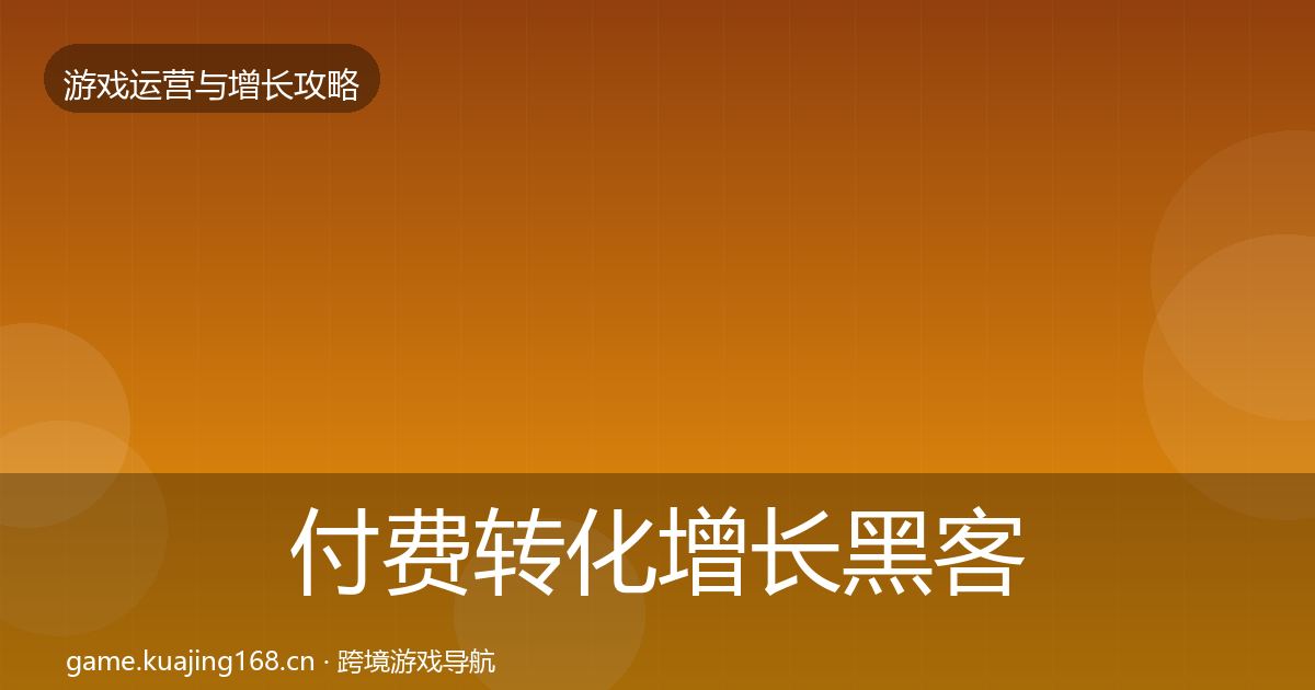 付费转化增长黑客技巧要点梳理·第1576篇