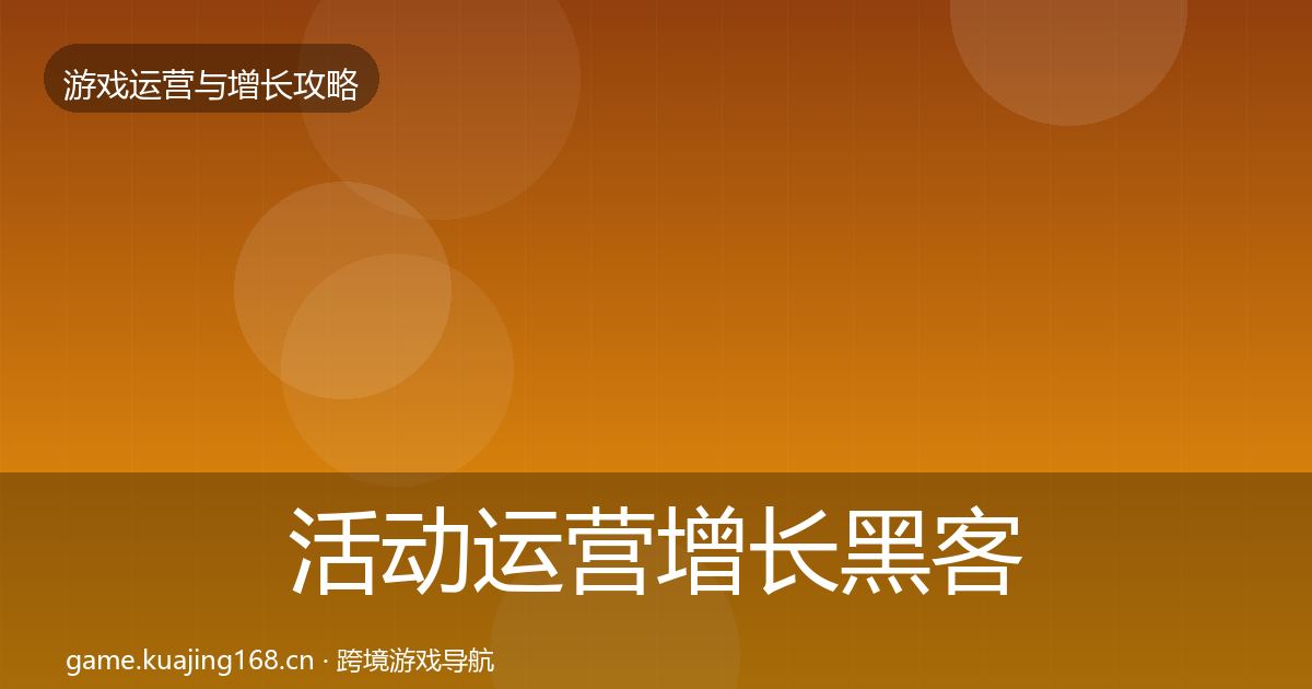 活动运营增长黑客技巧入门到进阶·第1576篇