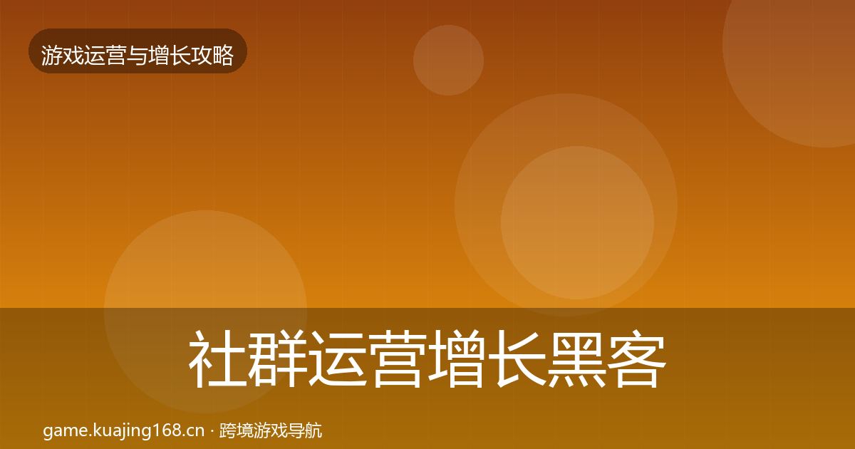 社群运营增长黑客技巧全攻略·第1577篇