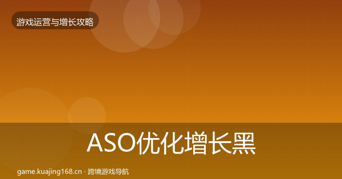ASO优化增长黑客技巧实践指南·第1577篇