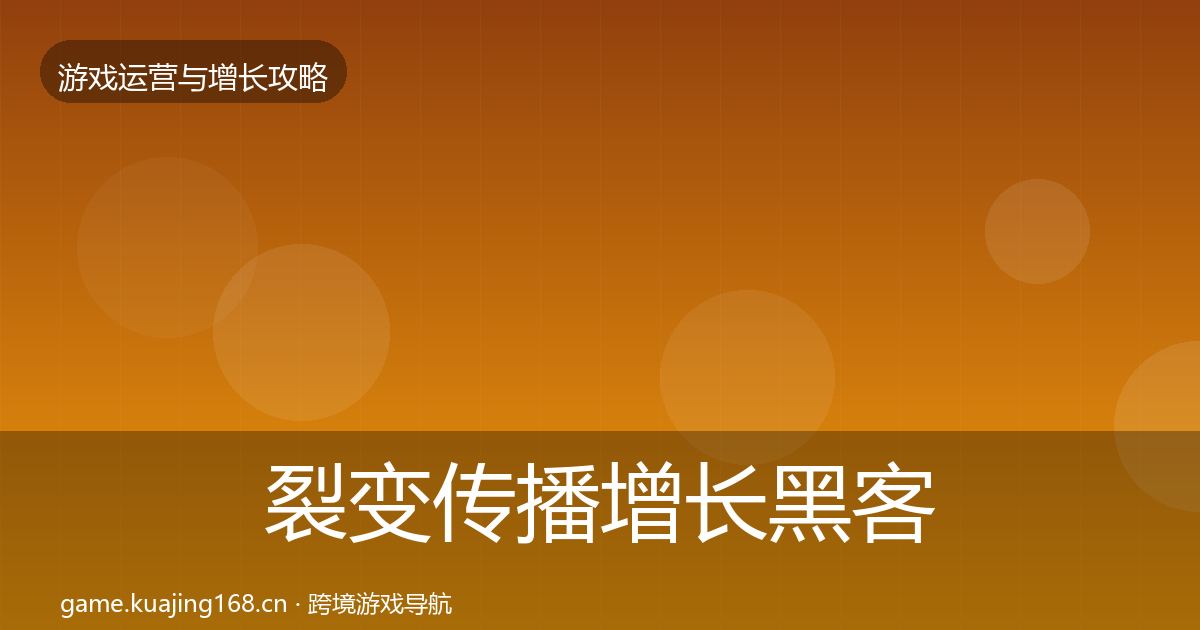 裂变传播增长黑客技巧入门到进阶·第1577篇