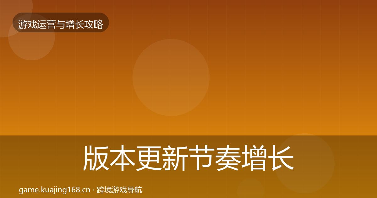 版本更新节奏增长黑客技巧全攻略·第1578篇