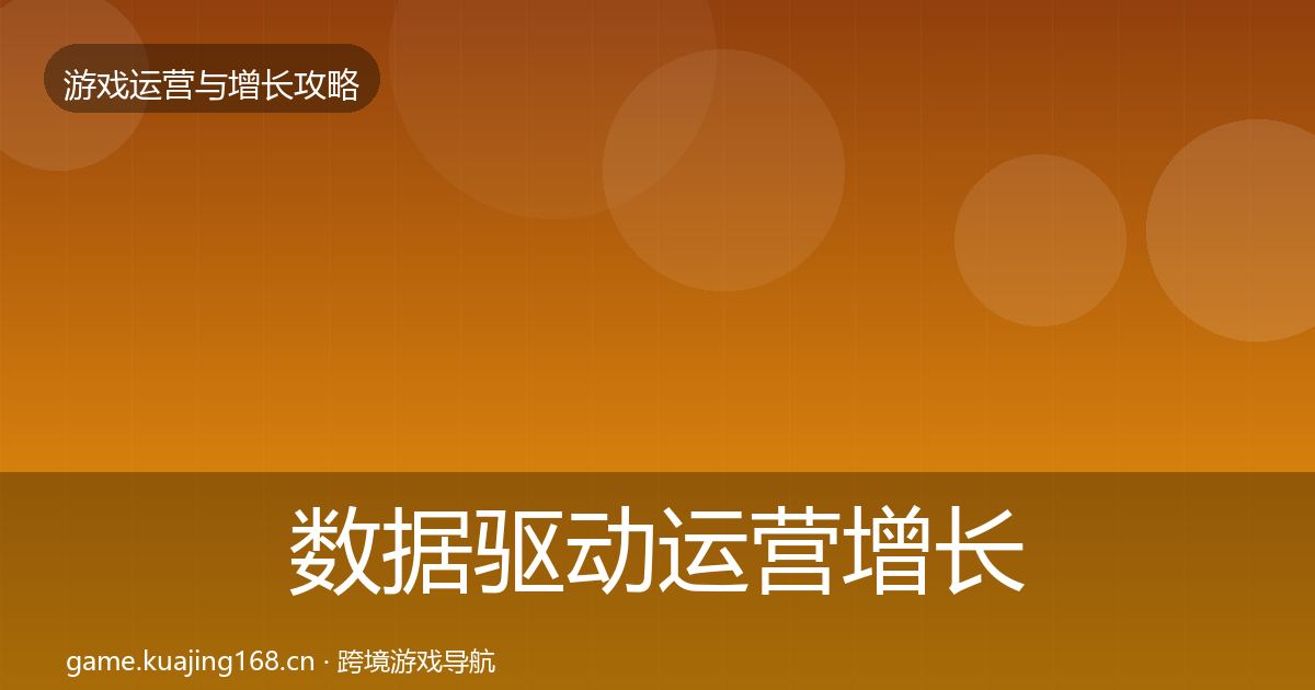 数据驱动运营增长黑客技巧实践指南·第1578篇
