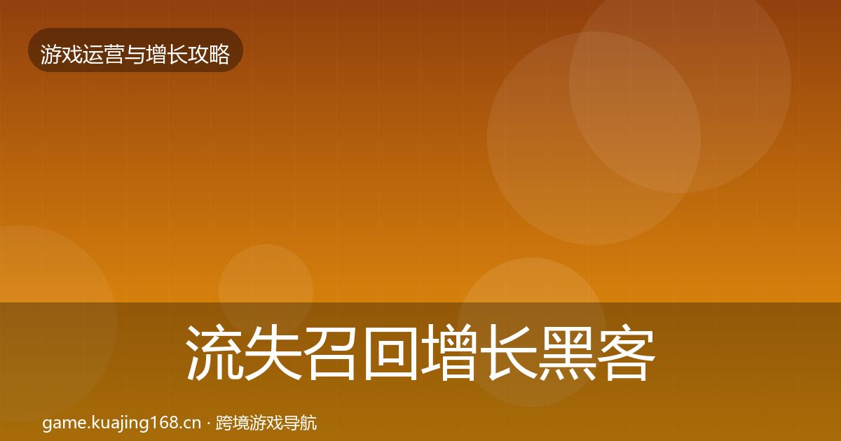 流失召回增长黑客技巧要点梳理·第1578篇