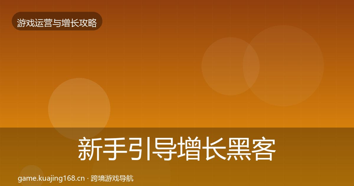 新手引导增长黑客技巧入门到进阶·第1578篇