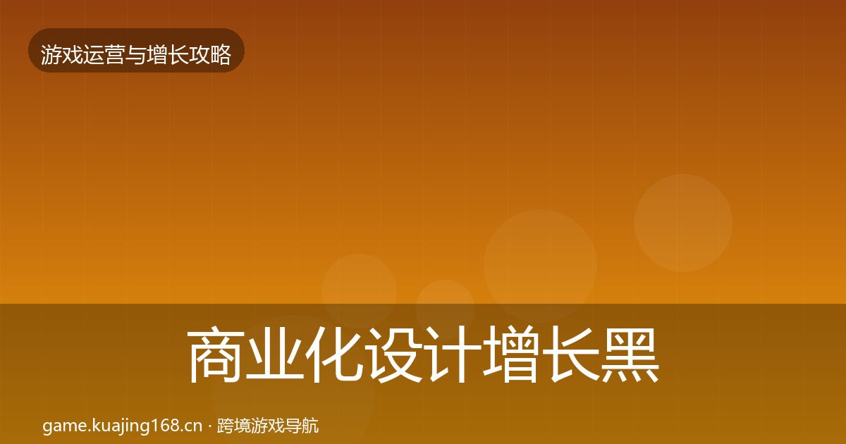 商业化设计增长黑客技巧全攻略·第1579篇