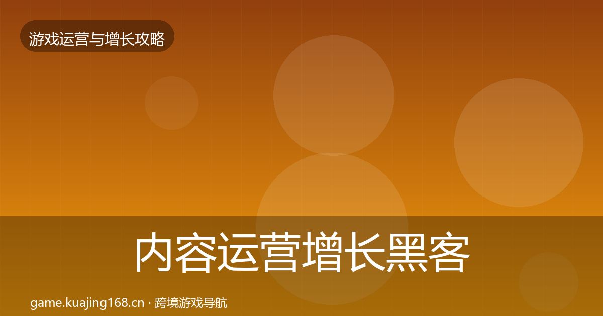 内容运营增长黑客技巧实践指南·第1579篇