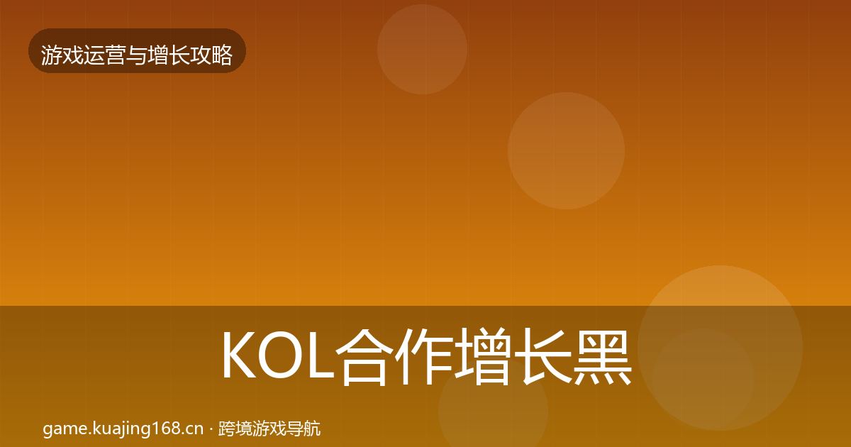 KOL合作增长黑客技巧要点梳理·第1579篇