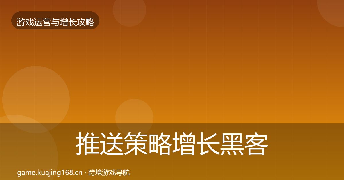 推送策略增长黑客技巧入门到进阶·第1579篇