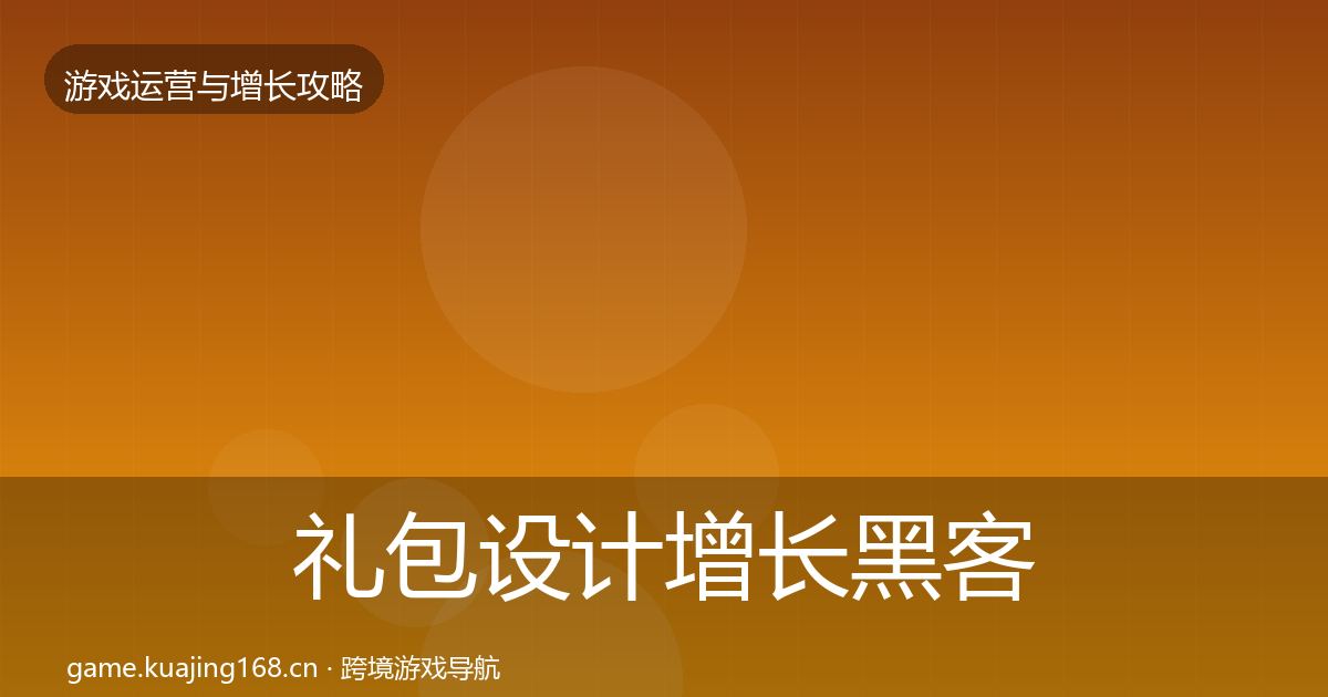 礼包设计增长黑客技巧全攻略·第1580篇