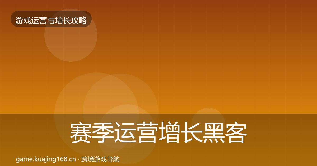 赛季运营增长黑客技巧实践指南·第1580篇