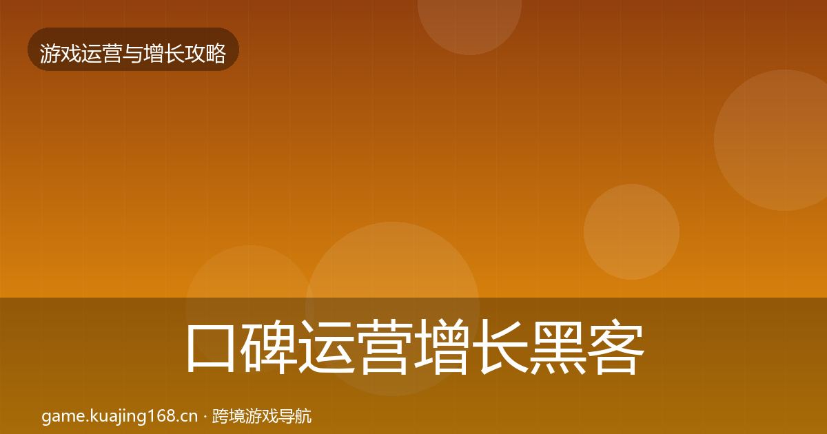 口碑运营增长黑客技巧要点梳理·第1580篇