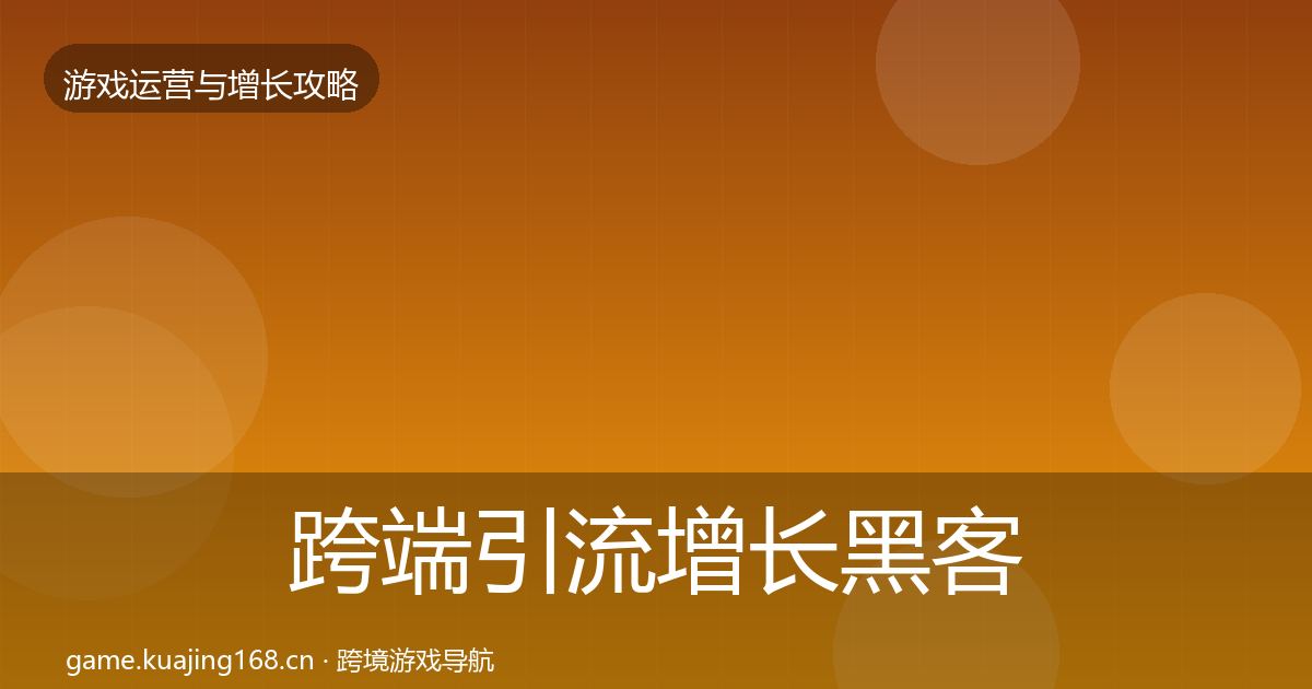 跨端引流增长黑客技巧入门到进阶·第1580篇