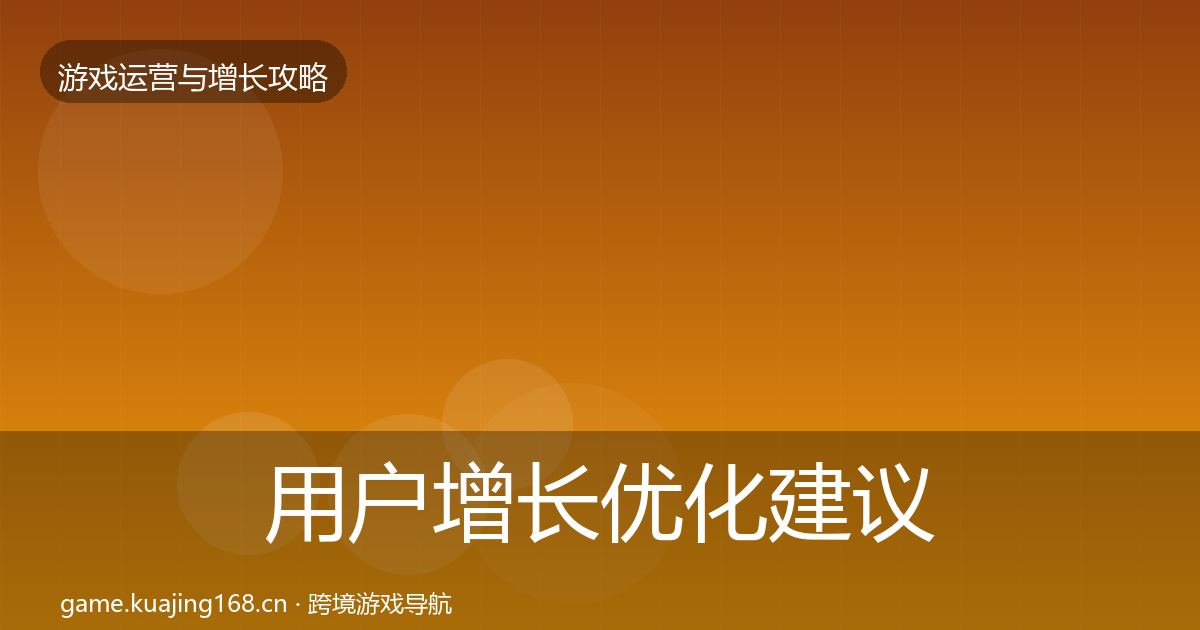 用户增长优化建议全攻略·第1581篇
