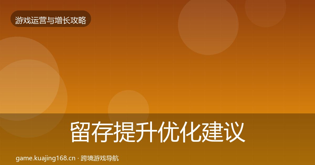 留存提升优化建议实践指南·第1581篇