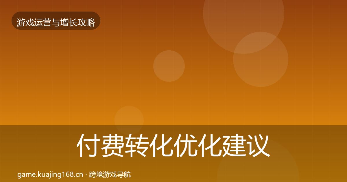付费转化优化建议要点梳理·第1581篇