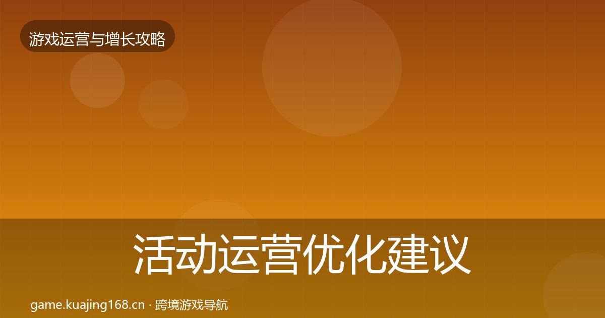 活动运营优化建议入门到进阶·第1581篇