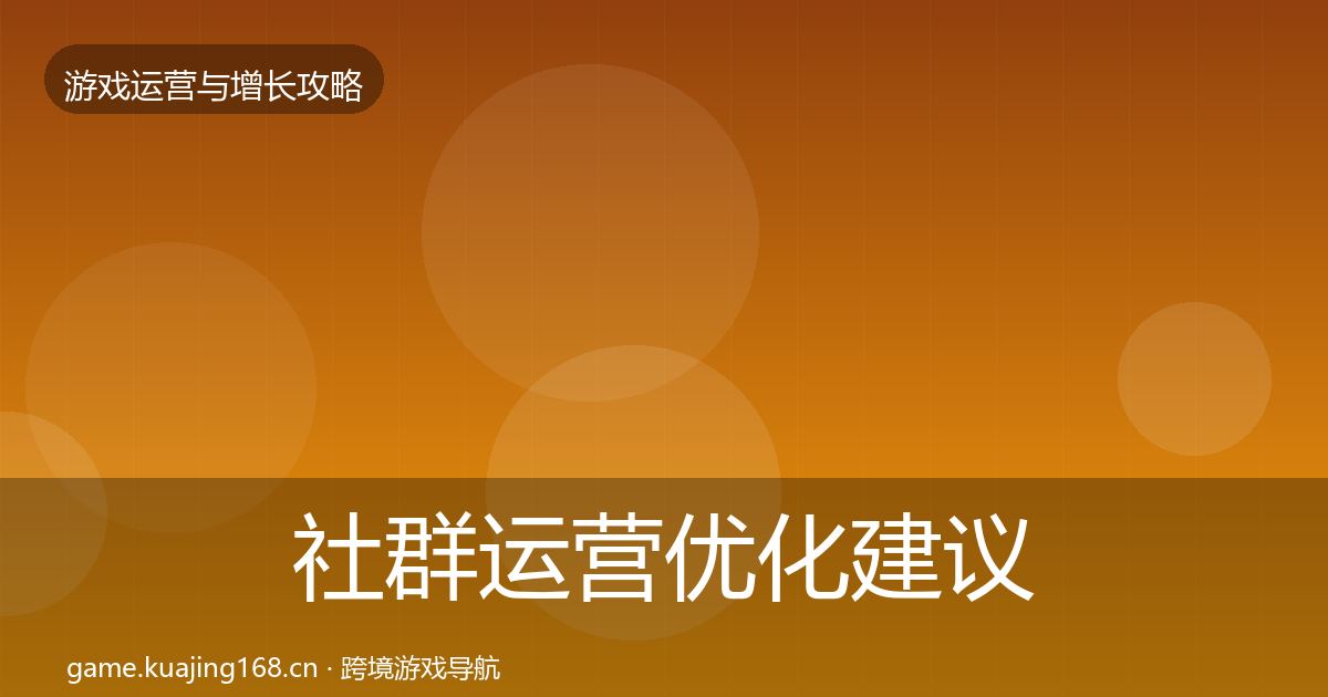 社群运营优化建议全攻略·第1582篇