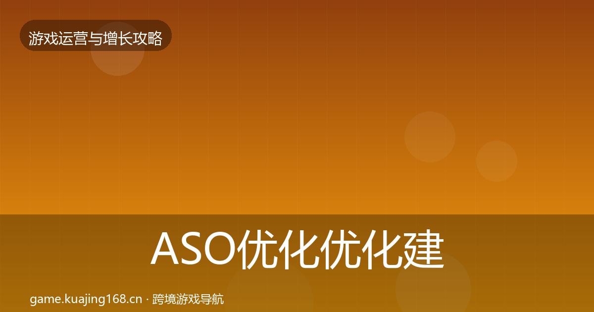 ASO优化优化建议实践指南·第1582篇