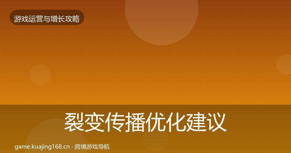 裂变传播优化建议入门到进阶·第1582篇
